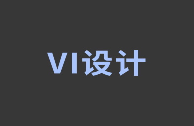 設(shè)計(jì)公司怎樣根據(jù)名字VI設(shè)計(jì)logo
