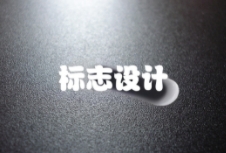 如何通過(guò)標(biāo)志設(shè)計(jì)打造出獨(dú)特且富有吸引力的品牌形象？