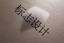 標(biāo)志設(shè)計(jì)是傳遞信息、塑造形象的重要工具
